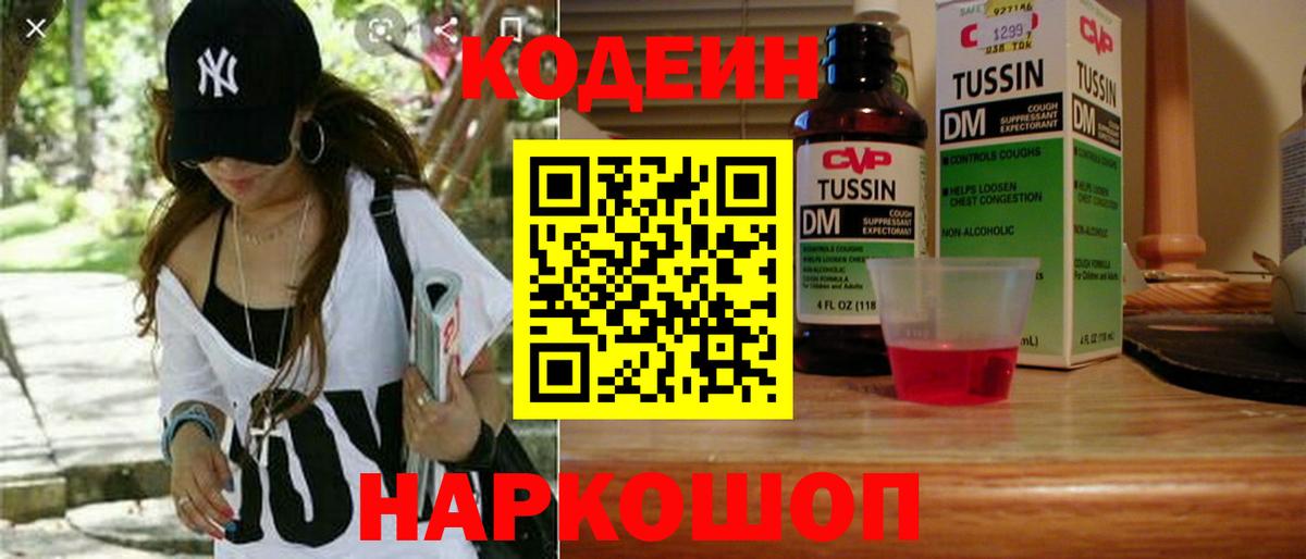 Кодеин Purple Drank  Codein напиток Lean (лин)  Крымск  Вход с VPN 