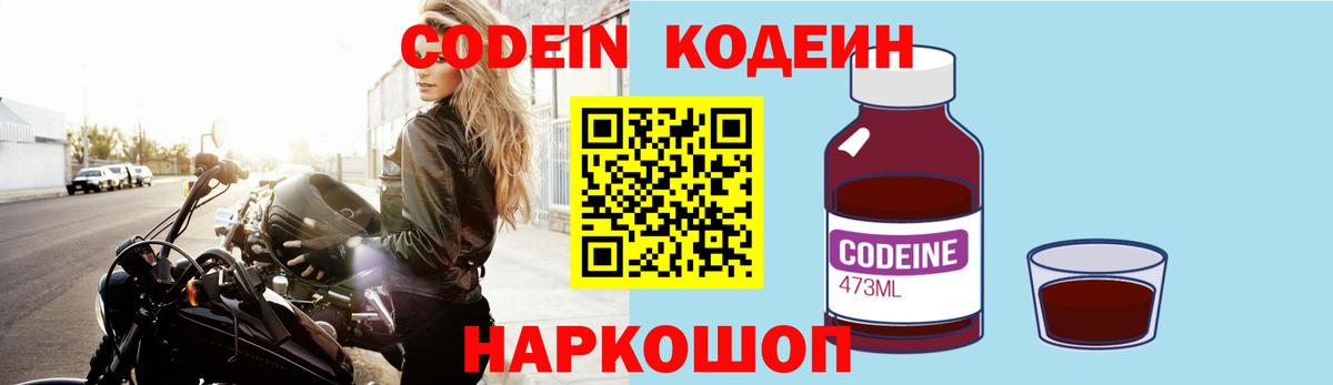 Кодеин Purple Drank Крымск