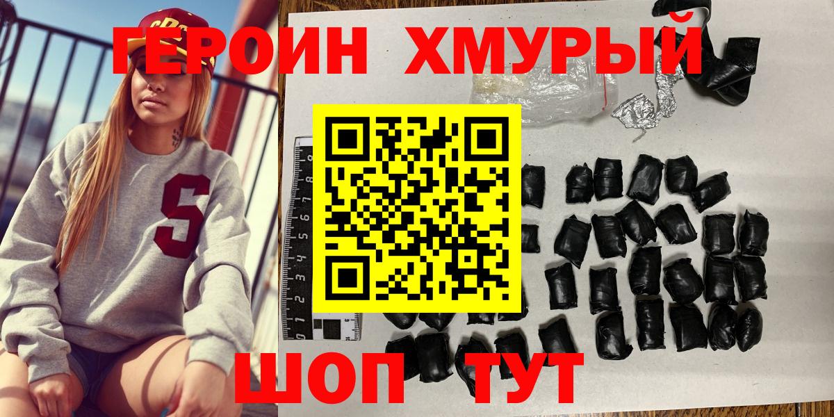 Героин хмурый  Вход с VPN  Крымск 